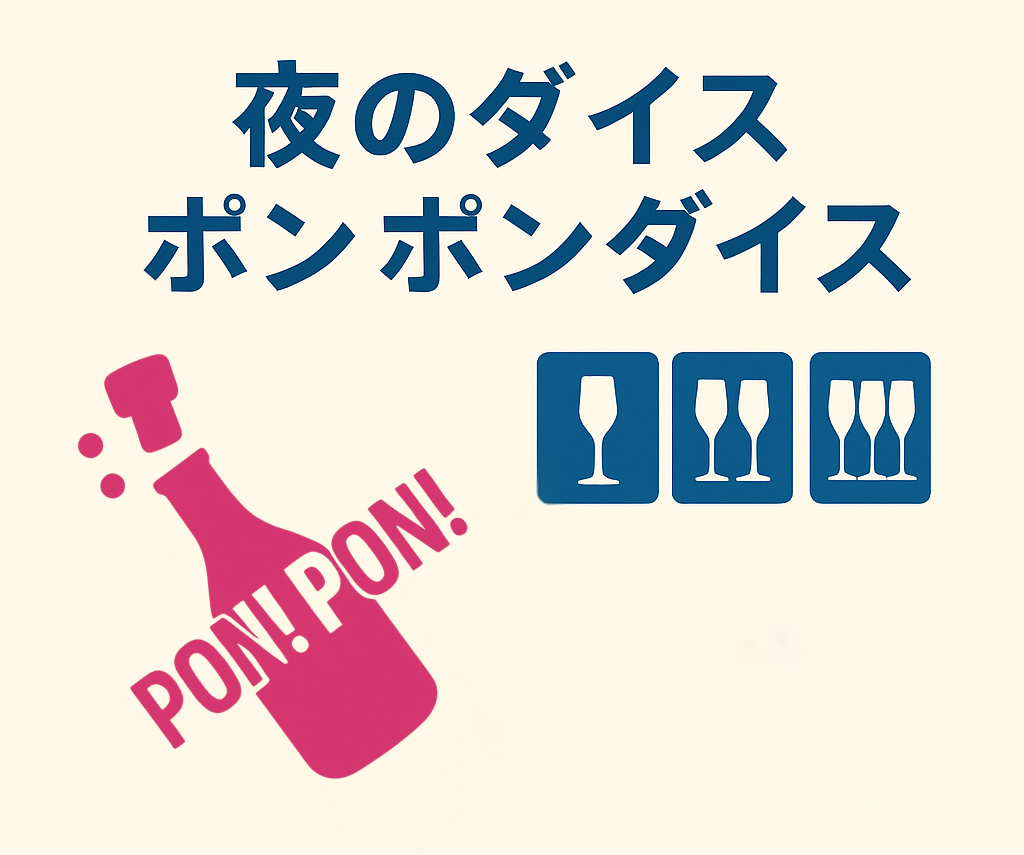 ポンポンダイスルール画像